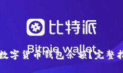 怎样查询数字货币钱包余