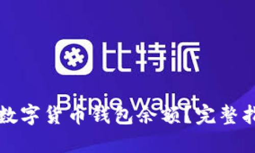 怎样查询数字货币钱包余额？完整指南与技巧
