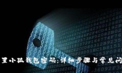 如何重置小狐钱包密码：