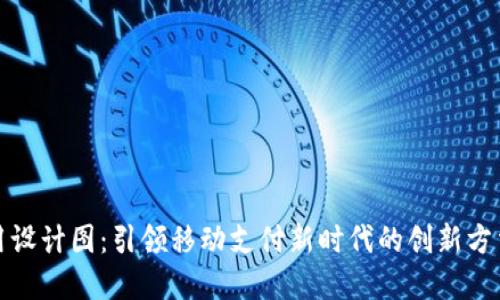 数字钱包应用设计图：引领移动支付新时代的创新方法与最佳实践