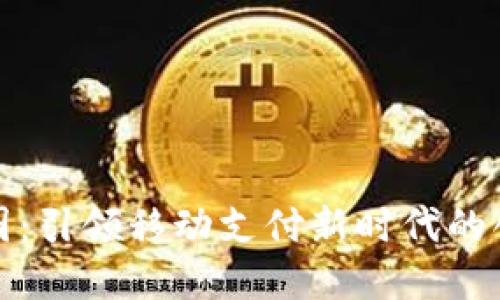 数字钱包应用设计图：引领移动支付新时代的创新方法与最佳实践