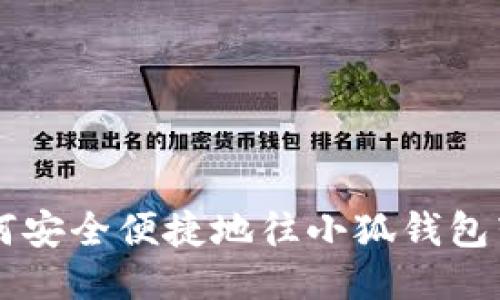 如何安全便捷地往小狐钱包转币