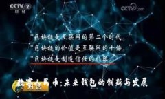 数字人民币：未来钱包的