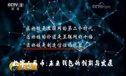 数字人民币：未来钱包的创新与发展