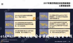 MetaMask 使用指南：安全便