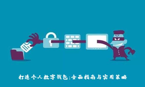打造个人数字钱包：全面指南与实用策略