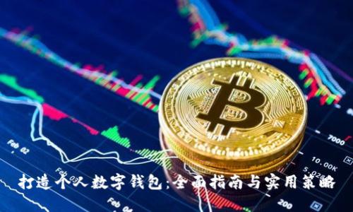 打造个人数字钱包：全面指南与实用策略