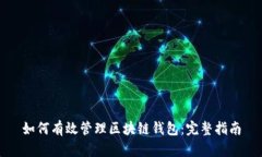 如何有效管理区块链钱包