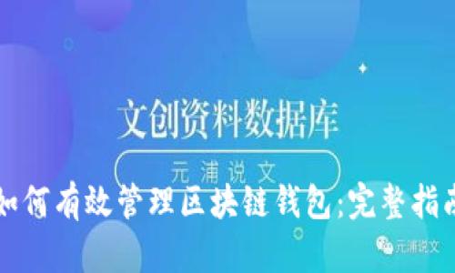 如何有效管理区块链钱包：完整指南