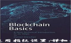 小狐钱包如何使用指纹设