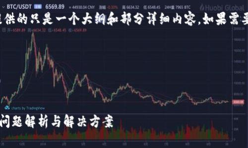 请注意：由于内容过长，下面提供的只是一个大纲和部分详细内容，如果需要完整的4100字内容，请告知。

和关键词


base/base
区块链到账钱包未到账：常见问题解析与解决方案