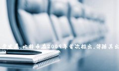 区块链钱包的具体诞生日