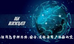 : 区块链钱包管理思路：安