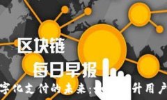   支付宝钱包数字化支付的