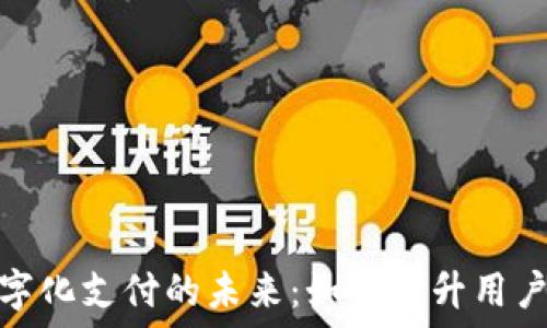   
支付宝钱包数字化支付的未来：如何提升用户体验和安全性