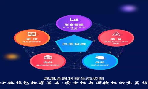 : 小狐钱包数字签名：安全性与便捷性的完美结合