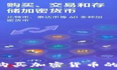   如何选择适合购买加密货