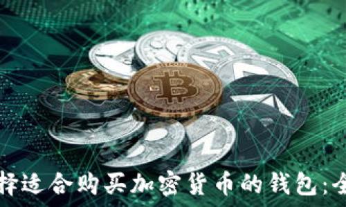   
如何选择适合购买加密货币的钱包：全面指南