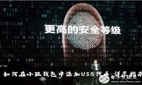  如何在小狐钱包中添加USB代币：详尽指南