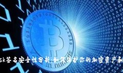 MetaMask签名安全性分析：如