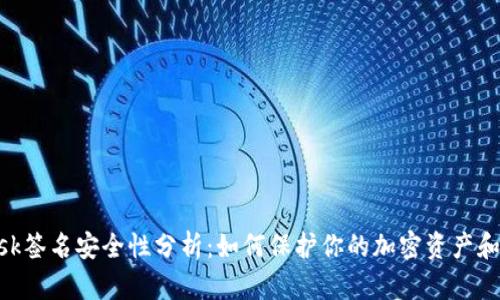 MetaMask签名安全性分析：如何保护你的加密资产和私密信息