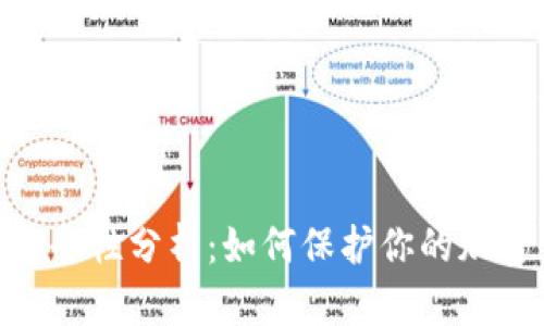 MetaMask签名安全性分析：如何保护你的加密资产和私密信息
