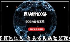 交行数字钱包红包：青岛