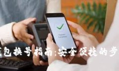 小狐钱包换号指南：安全