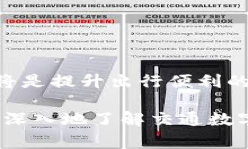 baioti交通数字钱包：轻松管理出行支付，节省每一分费用！/baioti
交通数字钱包, 出行支付, 移动支付, 电子钱包/guanjianci

在数字化日益加深的今天，交通数字钱包逐渐成为城市出行支付的重要工具。它不仅大大便利了人们的出行，还通过简单的支付流程帮助用户节省了时间和资金。本文将深入探讨交通数字钱包的功能与优势，使用步骤，常见问题及其解决办法等。希望通过这篇文章，能让你对交通数字钱包有全面的了解，并提升你的出行体验。

什么是交通数字钱包？
交通数字钱包是一种用于交通出行支付的移动应用程序或电子钱包。用户通过绑定银行卡、信用卡或其他支付方式，在出行时可以实现快速支付，如地铁票、公交票或打车费用等。这种形式不再依赖于传统的现金支付或票卡，非常符合现代人随时随地使用手机的生活方式。
与传统的支付方式相比，交通数字钱包提供了更为便捷的支付体验。用户只需打开手机应用，选择相应的功能，便可以完成支付。它不仅提高了支付的效率，同时也提供了实时的出行信息，让用户随时掌握自己的出行状态。

交通数字钱包的主要功能与优势
交通数字钱包的功能多样，用户在使用时可享受到许多独特的优势：
ul
    li便捷支付：用户可以快捷地完成付款，不再需要排队购买实体票或准备零钱。/li
    li实时监控：用户可以实时查看余额、历史交易记录以及出行信息，再也不用担心充不够的钱或找不到票据。/li
    li多种支付方式：可以绑定多种银行卡，也可使用信用卡，提升了支付方式的灵活性。/li
    li优惠活动：许多交通数字钱包会定期推出优惠活动，比如充值返现、打车打折等，为用户节省更多的费用。/li
/ul

如何使用交通数字钱包？
使用交通数字钱包其实非常简单，以下是一个基本的操作流程：
ol
    li下载并安装：首先，通过应用商店下载和安装相关的交通数字钱包应用程序。/li
    li注册账户：根据提示注册一个新账户，通常需要输入手机号码、电子邮件和设置密码。/li
    li绑定支付方式：在设置中找到绑定银行卡或信用卡的选项，输入相关信息完成绑定。/li
    li充值：有些数字钱包需要用户提前充值。可通过绑定的银行卡进行充值，充值后金额会立即到账。/li
    li使用支付：在乘坐公共交通时，打开钱包应用，选择相应的支付方式，扫一扫即可支付。/li
/ol

交通数字钱包的安全性如何保障？
随着69%的人口持有智能手机和62%的人口使用移动支付，安全问题成为了交通数字钱包用户最关心的一点。交通数字钱包通常会采取以下安全保障措施：
ol
    li加密技术：运用先进的加密技术，保护用户的账户信息和支付数据不被泄露。/li
    li双重认证：许多钱包提供双重认证功能，再次确认用户身份，提高安全性。/li
    li风险监测：实时监测用户的交易行为，一旦发现异常活动，会立刻通知用户并锁定账户。/li
/ol
尽管如此，用户在使用交通数字钱包时也要保持警惕，定期更新密码，同时不随便分享个人信息，以保障账户安全。

常见问题解答

问题1：交通数字钱包是否需要支付服务费用？
交通数字钱包在使用时，有些功能可能会涉及到服务费用，这与用户所在的地区和钱包的具体功能有关。以下是一些常见情况：
ul
    li充值费用：部分城市的交通数字钱包在用户进行充值时会收取一定比例的手续费，通常为1%至3%。这一费用用于支付平台的运营成本。/li
    li提现费用：如果用户选择将账户余额提现到银行账户，钱包可能会收取提现手续费，通常为每次几元到十几元。/li
    li服务费用：在某些特定的支付场景下，如使用特定的高端服务时，也可能会产生服务费用，这些都是在用户注册时有所提示的。/li
/ul
值得注意的是，大部分交通数字钱包为了吸引用户，都会推出部分免手续费的活动或优惠。因此用户在选择使用的时候，可以仔细对比不同钱包的收费政策。此外，密切关注官方的活动信息，及时利用优惠以减少整体支出。

问题2：交通数字钱包如何确保数据的隐私？
在数字经济时代，数据隐私成为公众关注的热点之一。交通数字钱包作为支付工具，涉及用户的许多敏感信息，包括银行卡号、支付密码以及位置数据等。因此，保障用户隐私显得尤为重要。
交通数字钱包在数据隐私方面采取了以下措施：
ul
    li隐私政策：大多数钱包会制定严格的隐私政策，对用户信息收集、使用和存储方式进行详细说明，并遵循法律法规。/li
    li数据加密：用户的敏感数据会采用先进的加密技术进行存储和传输，避免被不法分子窃取。/li
    li匿名交易：部分交通数字钱包提供匿名交易选项，用户可以不与个人信息直接绑定，以提升隐私保护。/li
/ul
然而，即使采用了严密的隐私保护措施，用户也应增强自我防护意识，不随便点击未知链接，避免在不安全的网络环境中进行支付。

问题3：如果交通数字钱包丢失或被盗，怎么处理？
一旦用户的交通数字钱包应用被盗或手机丢失，及时处理是关键。以下是处理的步骤：
ol
    li立即冻结账户：如果怀疑账户存在被盗风险，应立即从另一部手机或电脑登录钱包的官方网站，迅速冻结账户，以防止未授权的支付。/li
    li联系客服：就账户异常情况，及时联系钱包的客服。可以通过官方渠道获得帮助，客服会协助用户查找和恢复账户。/li
    li修改密码：除了冻结账户，用户还应及时修改登录密码，增加账户安全性。/li
    li周边通知：有时钱包应用也可能发现设备的异常活动，应及时通知身边家人和朋友，建议他们注意不明信息和链接。/li
/ol
有些支付平台也归档用户的使用记录，所以及时反馈情况，可以帮助客服快速找到问题所在，尽快恢复账户安全。

问题4：交通数字钱包与传统支付方式相比有哪些优势？
和传统的现金支付或使用外部实体票相比，交通数字钱包体现在以下几个方面的优势：
ul
    li便捷性：交通数字钱包只需携带手机，无需准备现金和找零，坐享便捷出行体验。/li
    li快速支付：使用手机扫一扫，即可快速完成支付，减少排队的时间。对于经常出行的用户来说，更是提升了生活效率。/li
    li更好的管理：交通数字钱包提供实时账单查询和出行记录，为用户提供了更清晰的消费管理。/li
    li安全性：相较于现金支付，数字钱包进行支付时存在多重安全保护机制，提升用户资金安全。/li
/ul
整体来看，交通数字钱包无疑是未来出行支付的一种趋势，越来越多的用户愿意尝试并依赖于此。因此，对于许多用户来说，尽早上手使用交通数字钱包，将是提升出行便利的重要步骤。

结尾来说，交通数字钱包已经成为现代城市出行的风向标，以其便捷、高效、安全的特点，吸引了越来越多的用户。希望通过本文的详细介绍，能够帮助您更深入地了解交通数字钱包的多种功能与实用特点，提升您的出行体验。