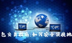 databases    小狐钱包交易指
