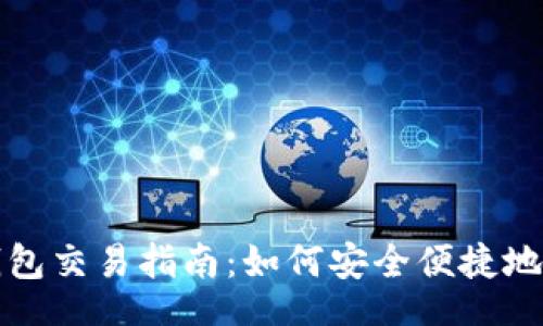 databases
    小狐钱包交易指南：如何安全便捷地向他人转账