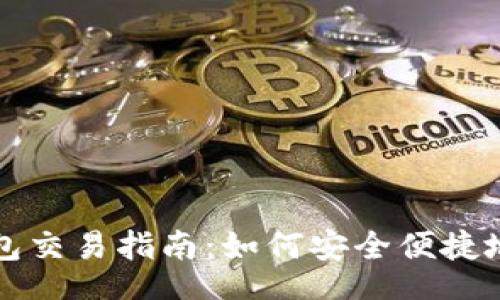 databases
    小狐钱包交易指南：如何安全便捷地向他人转账