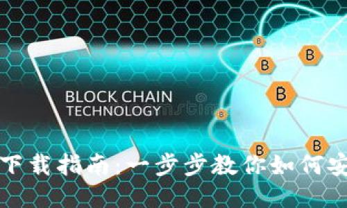 : 区块链钱包下载指南：一步步教你如何安全下载并使用