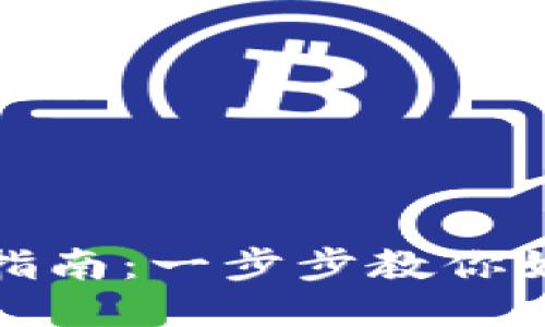 : 区块链钱包下载指南：一步步教你如何安全下载并使用
