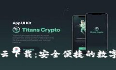 小狐钱包百度云下载：安