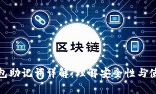 数字钱包助记词详解：理解安全性与使用技巧