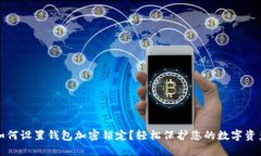 如何设置钱包加密锁定？