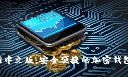MetaMask官网中文版：安全便捷的加密钱包与DApp浏览器