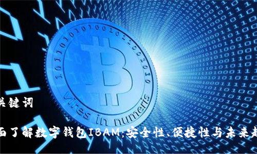 与关键词

全面了解数字钱包IBAM：安全性、便捷性与未来趋势