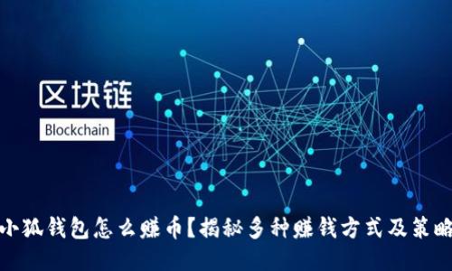 小狐钱包怎么赚币？揭秘多种赚钱方式及策略