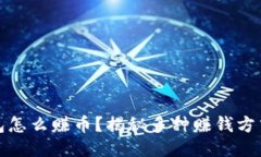 小狐钱包怎么赚币？揭秘