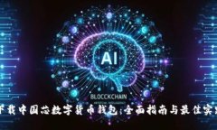 下载中国芯数字货币钱包