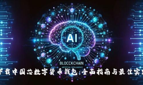 下载中国芯数字货币钱包：全面指南与最佳实践