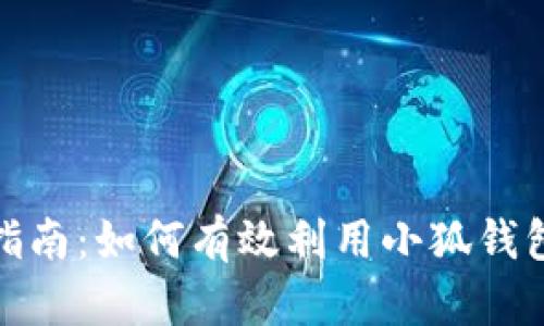 小狐钱包质押指南：如何有效利用小狐钱包进行资产质押