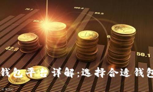 区块链安装钱包平台详解：选择合适钱包的关键指南