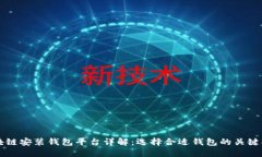 区块链安装钱包平台详解
