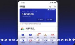 清晰易懂的钩织小狐零钱