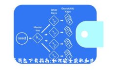 数字货币钱包下载指南：