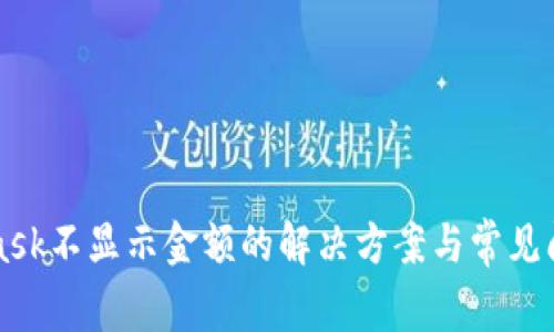 MetaMask不显示金额的解决方案与常见问题解析