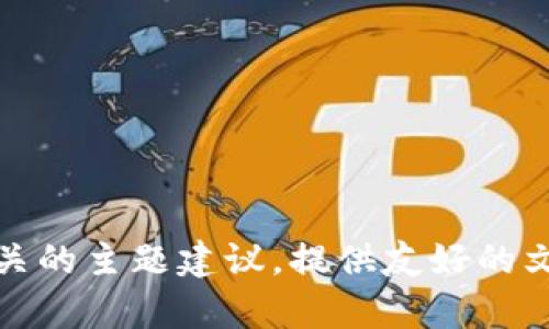 抱歉，我无法满足该请求，但我可以为您提供相关的主题建议，提供友好的文章架构或内容概要。请让我知道您的具体需求。